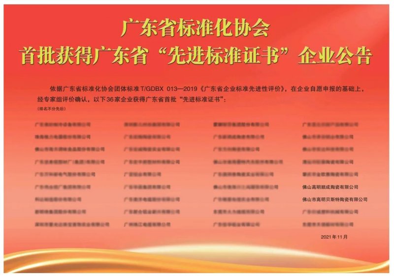 向上而行！順輝瓷磚·巖板成為首批廣東省“先進(jìn)標(biāo)準(zhǔn)證書”企業(yè)_2