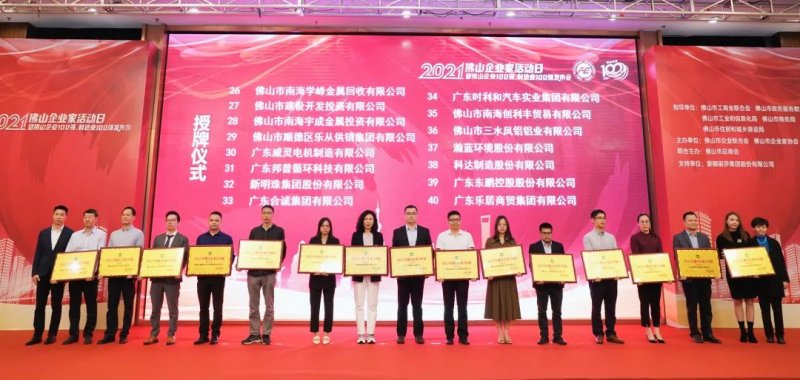 又是行業(yè)第一！新明珠集團(tuán)入圍“2021年佛山企業(yè)100強(qiáng)、佛山制造業(yè)100強(qiáng)”雙榜單_4