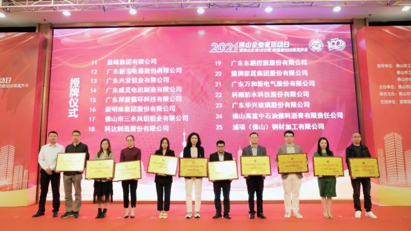 又是行業(yè)第一！新明珠集團(tuán)入圍“2021年佛山企業(yè)100強(qiáng)、佛山制造業(yè)100強(qiáng)”雙榜單_5