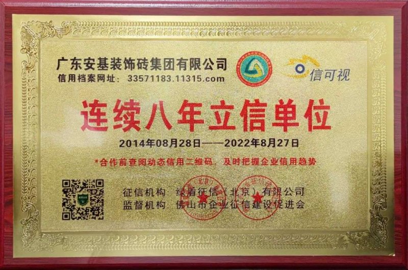 【喜報】安基瓷磚·巖板連續(xù)八年獲得“立信單位”榮譽稱號！_1