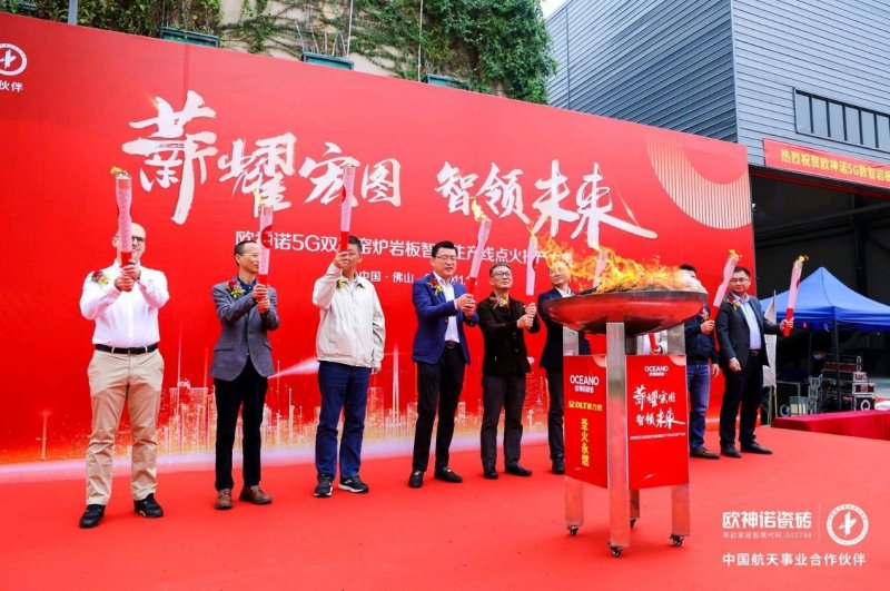 薪耀宏圖 智領(lǐng)未來l 歐神諾瓷磚5G 數(shù)智雙層窯爐巖板智能生產(chǎn)線正式點(diǎn)火！_1