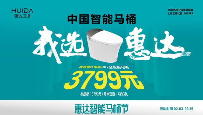 惠達(dá)衛(wèi)浴城市摯友甄選，007全智能馬桶免