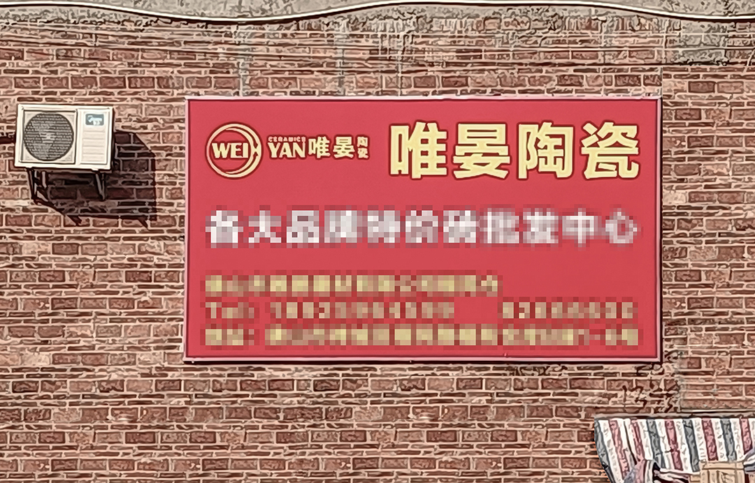 簡直：建材市場的亂象！邵唯晏被盜用！