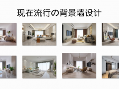 現(xiàn)在裝修流行什么背景墻？這些簡單實(shí)用的設(shè)計(jì)，應(yīng)該會(huì)適合你！