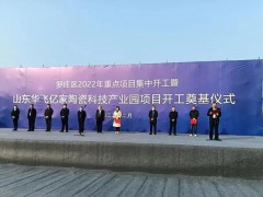 新興陶瓷科技產(chǎn)業(yè)園項(xiàng)目在臨沂投建，總投資預(yù)計(jì)10億元，