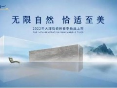 官宣。簡一大理石：2022年第14代大理石瓷磚春季新品即將上市