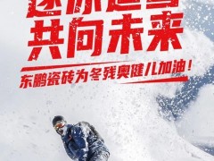 感謝！北京冬殘奧會(huì)開啟，東鵬瓷磚溫暖續(xù)航