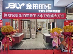 又一新店開(kāi)業(yè)，金柏麗雅衛(wèi)浴寧夏中衛(wèi)專賣(mài)店迎來(lái)佳績(jī)