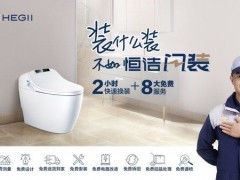 恒潔新服務——“閃裝”智能馬桶，衛(wèi)浴體驗再次升級