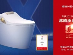 恭喜！！恒潔領銜2022上半年度沸騰質(zhì)量獎測評