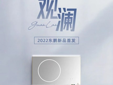 東鵬觀瀾系列｜于極簡之境，洞見生活雅趣
