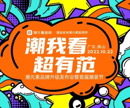 潮元素品牌升級(jí)發(fā)布會(huì)圓滿(mǎn)成功