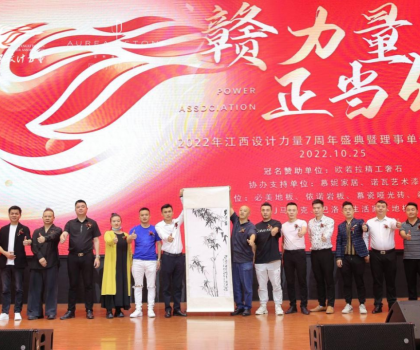 2022年江西設計力量7周年盛典暨理事單位授牌儀式圓滿結束！