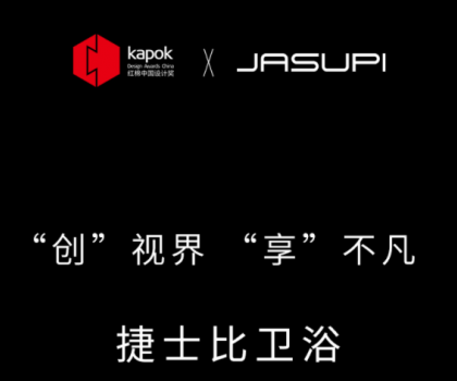 ‘創(chuàng)’視界，‘享’不凡|捷士比衛(wèi)浴榮膺2022紅棉中國設(shè)計獎