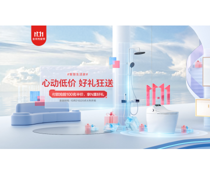 恒潔11.11開門紅狂歡開啟，品質(zhì)衛(wèi)浴引領(lǐng)行業(yè)發(fā)展