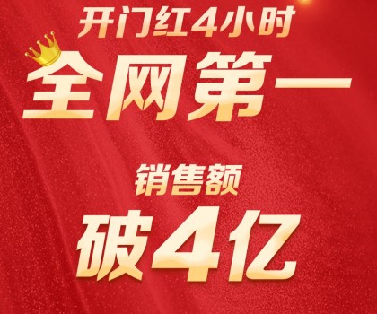 破4億！九牧開(kāi)門紅全網(wǎng)第一