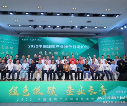 綠色低碳，基業(yè)長青｜2022中國建陶產(chǎn)業(yè)綠色智造論壇圓滿召開