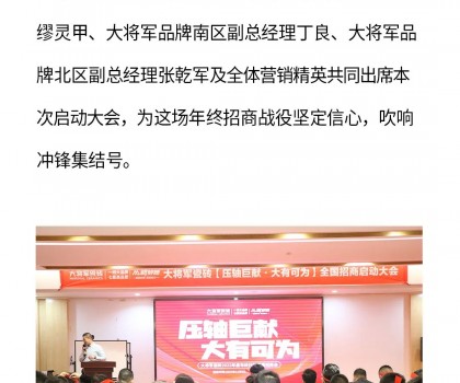 決勝年終·使命必達(dá)|大將軍瓷磚年終直播招商“壓軸大戲”即將上演！