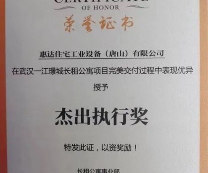 惠達(dá)住工獲頒華潤“杰出執(zhí)行獎”