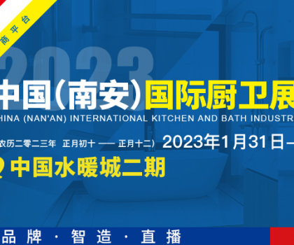 首屆中國（南安）國際廚衛(wèi)展覽會將在中國水暖城舉辦，火熱招展中！