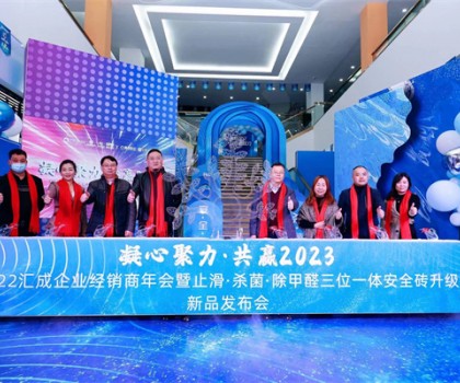 匯成企業(yè)|凝心聚力，共贏2023  ——匯成企業(yè)經(jīng)銷商年會暨止滑·殺菌·除甲醛三位一體安全磚升級新品發(fā)布會