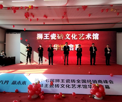 第二十二屆中國（淄博）國際陶瓷博覽會 獅王瓷磚第十七屆全國經(jīng)銷商峰會 獅王瓷磚文化藝術(shù)館華麗啟幕！