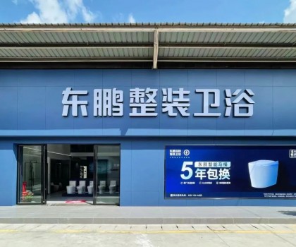 東鵬整裝衛(wèi)浴云南曲靖店：健康升級，營造人居場景