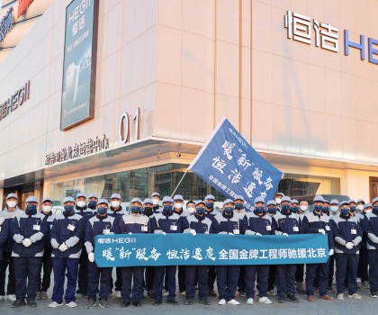 恒潔速度！恒潔近百名服務(wù)工程師馳援北京