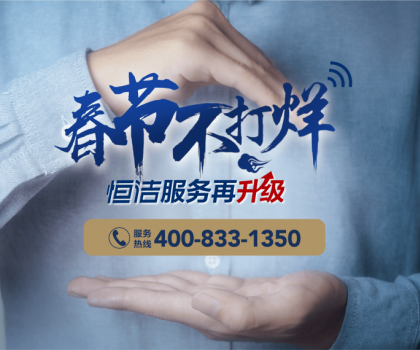 暖“新”服務(wù)，恒潔速度！恒潔2023春節(jié)服務(wù)不打烊即將開啟
