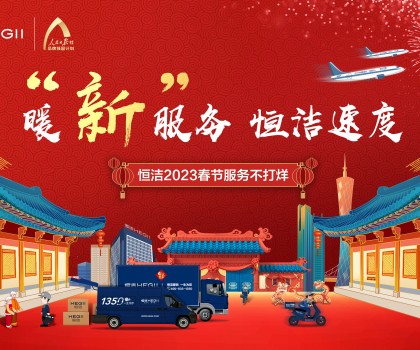 暖“新”服務(wù)，恒潔速度！恒潔2023春節(jié)服務(wù)不打烊圓滿收官