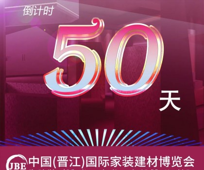 晉江家博會倒計時50天！我們非常期待與你相聚！