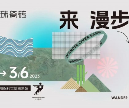 用一款瓷磚打造一方蜀地仙境！冠珠瓷磚廣州設(shè)計(jì)周高能劇透：美好意想不到！