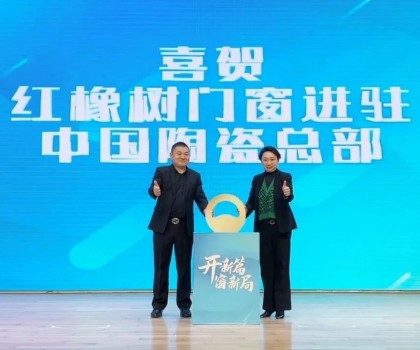開新篇，窗新局 | 紅橡樹門窗強(qiáng)勢進(jìn)駐中國陶瓷產(chǎn)業(yè)總部基地！