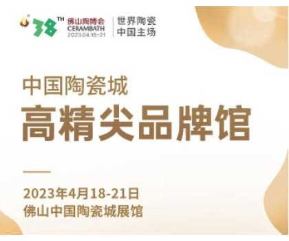 第38屆春季佛山陶博會(huì)｜發(fā)布高精尖品牌與產(chǎn)品，拓展海外渠道與資源，來(lái)這里就對(duì)了！