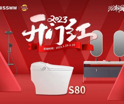 新年煥新潮 ！浪鯨衛(wèi)浴“2023開年紅”開年鉅惠重磅來襲