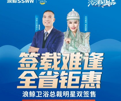 歌手烏蘭托婭助陣！浪鯨衛(wèi)浴總裁明星雙簽售長春站活動(dòng)火熱進(jìn)行