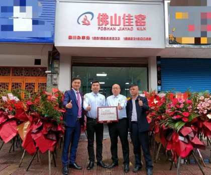 熱烈祝賀佛山佳窯四川辦事處在夾江喬遷開業(yè)！