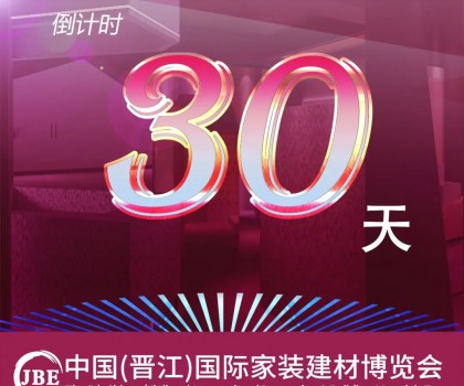 倒計時30天！我們約好，晉江相見！