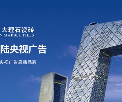 簡(jiǎn)品大理石瓷磚 | 強(qiáng)勢(shì)登陸央視，彰顯品牌實(shí)力