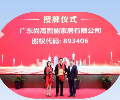熱烈慶祝廣東尚高智能家居有限公司掛牌成功！