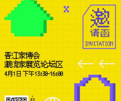 報名 | 潮世代X家的模樣？晉江家博會潮流家設(shè)計論壇，家的新解法來了！