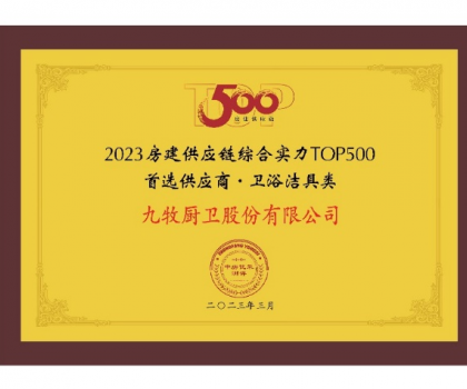 中國第一！九牧問鼎2023房建供應(yīng)鏈?zhǔn)走x衛(wèi)浴合作品牌