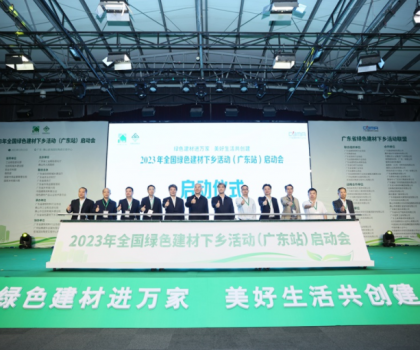 2023全國綠色建材下鄉(xiāng)活動(dòng)在廣東站啟動(dòng)，東鵬、冠珠等入選