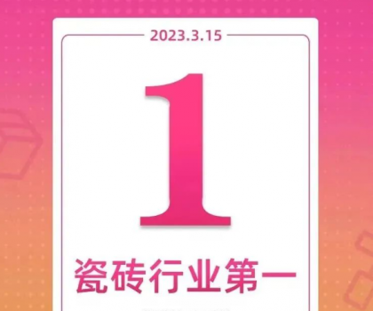 領(lǐng)跑新零售！大角鹿斬獲天貓“315家裝節(jié)”瓷磚銷量第一名