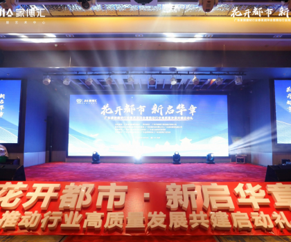 花開都市 新啟華章 | 2023年廣東家居建材行業(yè)春茗團拜會暨推動行業(yè)高質(zhì)量發(fā)展共建啟動禮圓滿舉行！