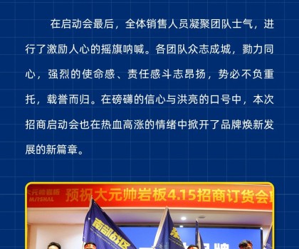 做大元帥，賺確定錢丨大元帥巖板招商啟動會成功召開