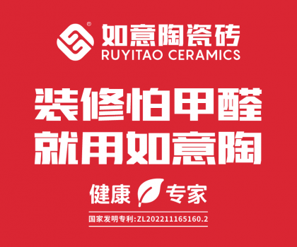 裝修怕甲醛，就用如意陶  ——如意陶除醛瓷磚重磅上市