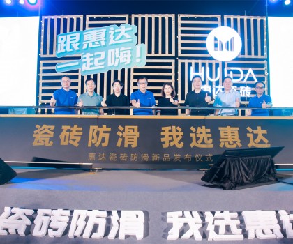 2023年惠達瓷磚新品鑒賞暨品牌戰(zhàn)略峰會圓滿舉行！