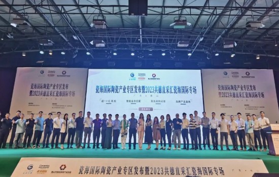 探共贏，創(chuàng)先機丨瓷海國際陶瓷產(chǎn)業(yè)專區(qū)發(fā)布會暨共德直采匯瓷海國際專場完滿舉辦