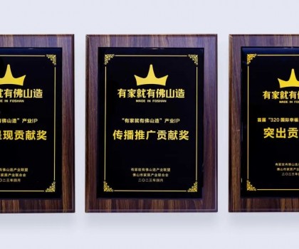點亮佛山產(chǎn)業(yè)IP，恒潔為品質(zhì)美好家居助力并獲多項榮譽(yù)肯定